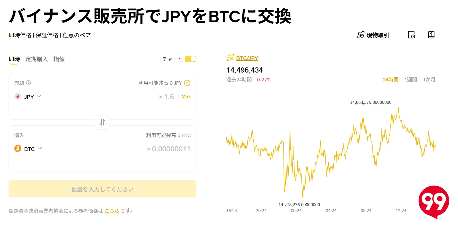 仮想通貨初心者-バイナンスジャパンの販売所