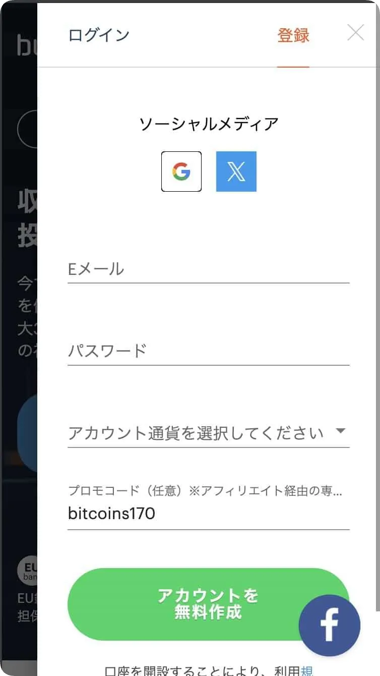 ブビンガのスマホ登録画面