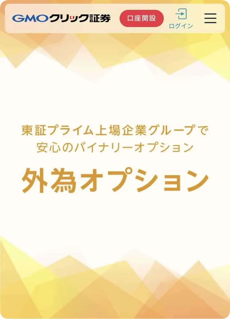 GMOクリック証券「外為オプション」のスマホファーストビュー