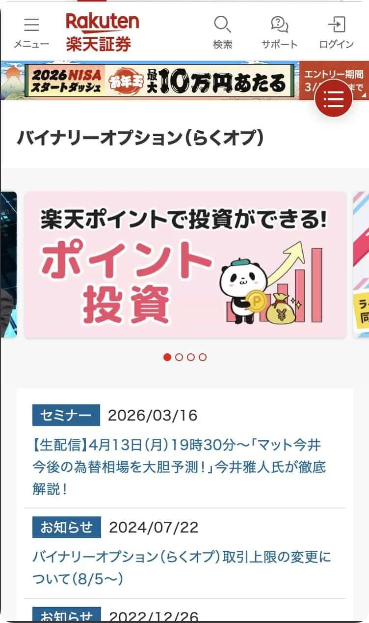 楽天証券「らくオプ」スマホファーストビュー