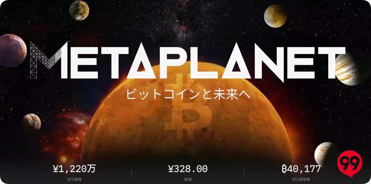 メタプラネット(3350)公式サイト
