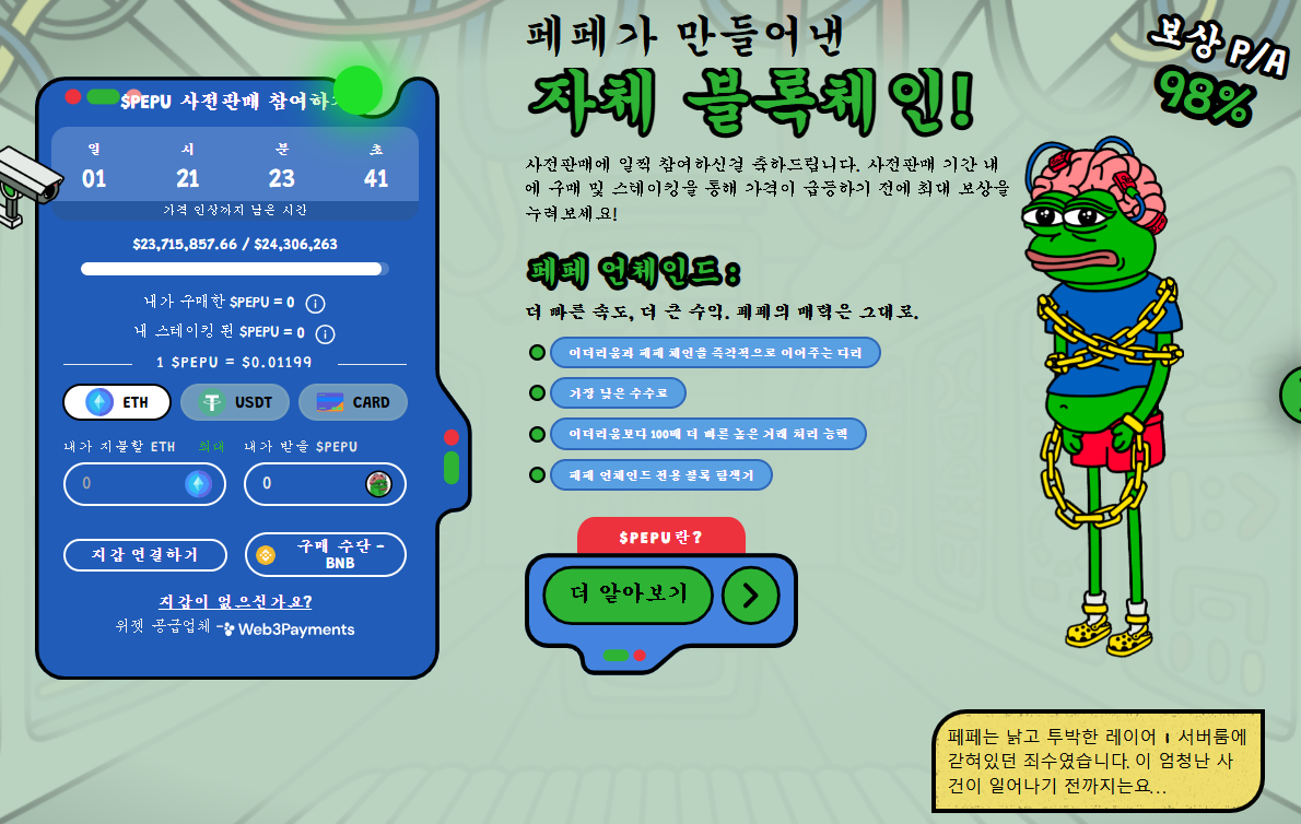 페페 언체인드 사전 판매 홈페이지