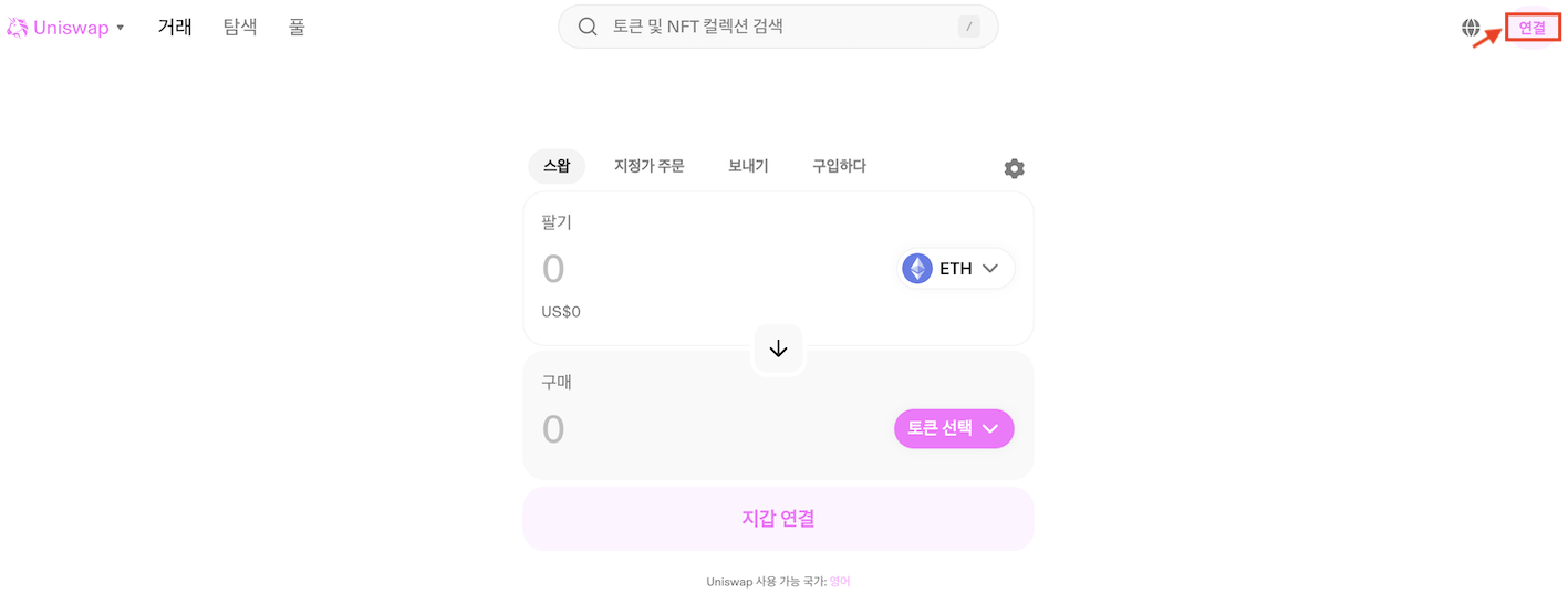 유니스왑 지갑 연결