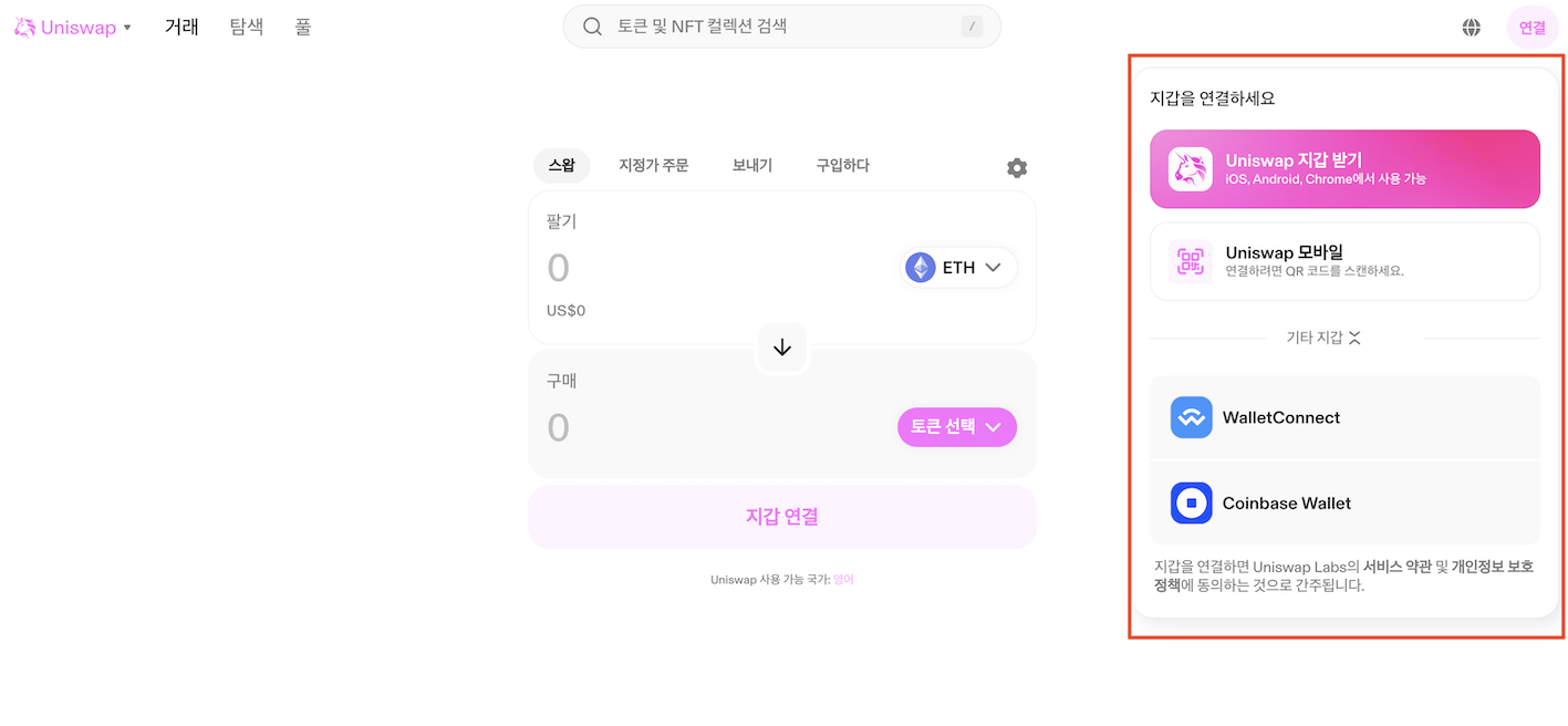 유니스왑 지갑 연결