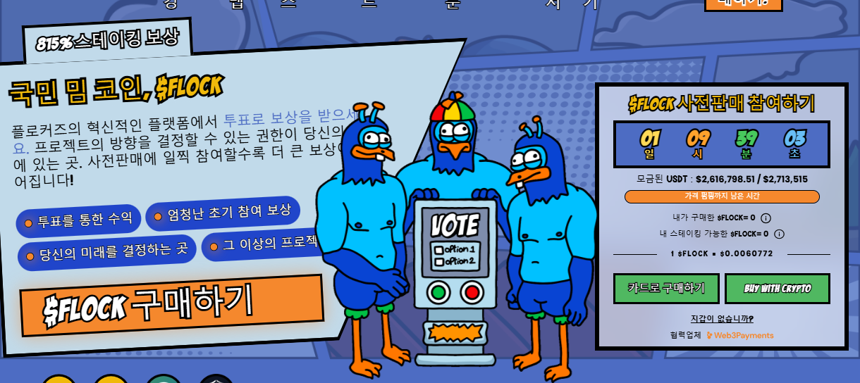 플로커즈 사전 판매 웹사이트