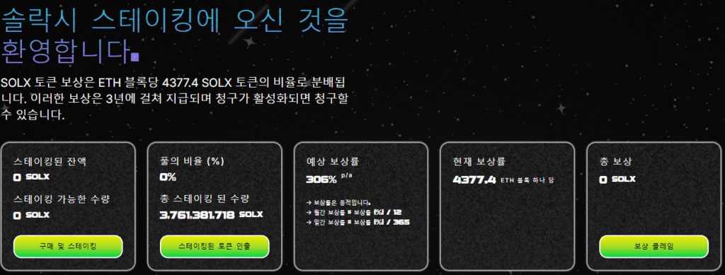솔락시 스테이킹 프로토콜