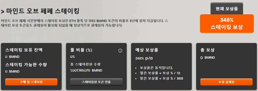 마인드 오브 페페 스테이킹