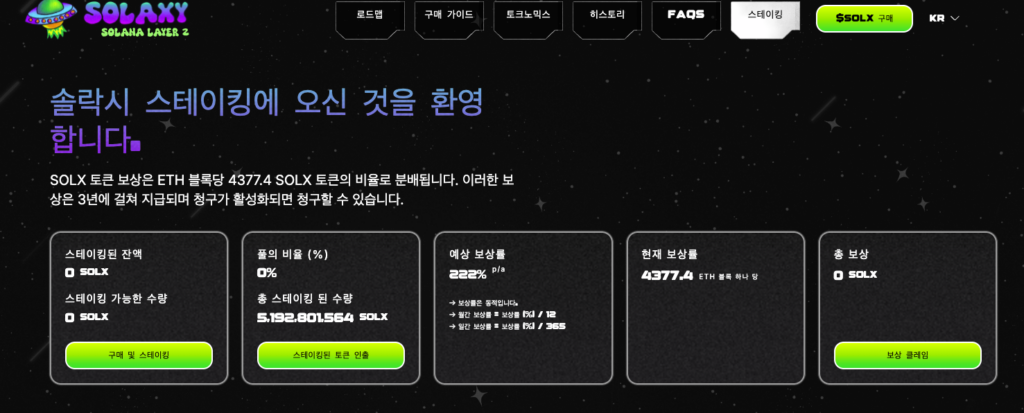 솔락시 스테이킹