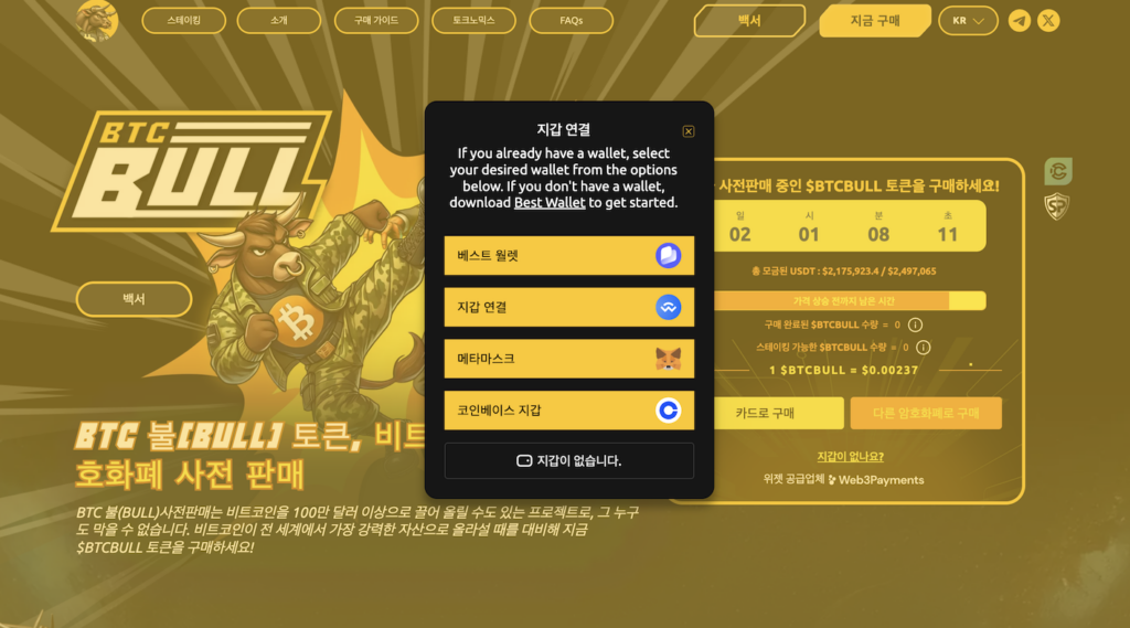 BTC 불 사전판매 웹사이트에 지갑 연결하기