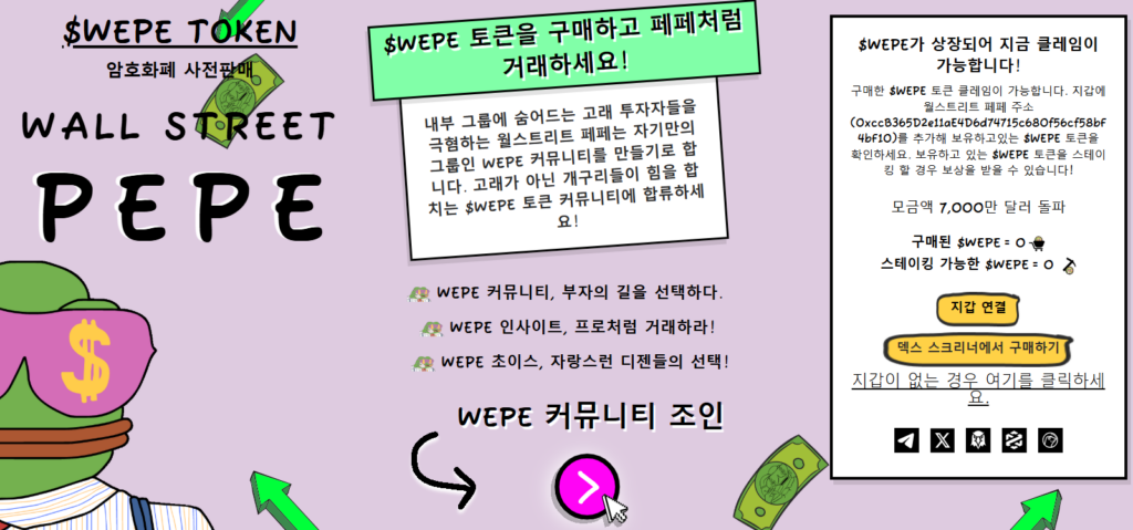 월스트리트 페페 사전 판매 홈페이지
