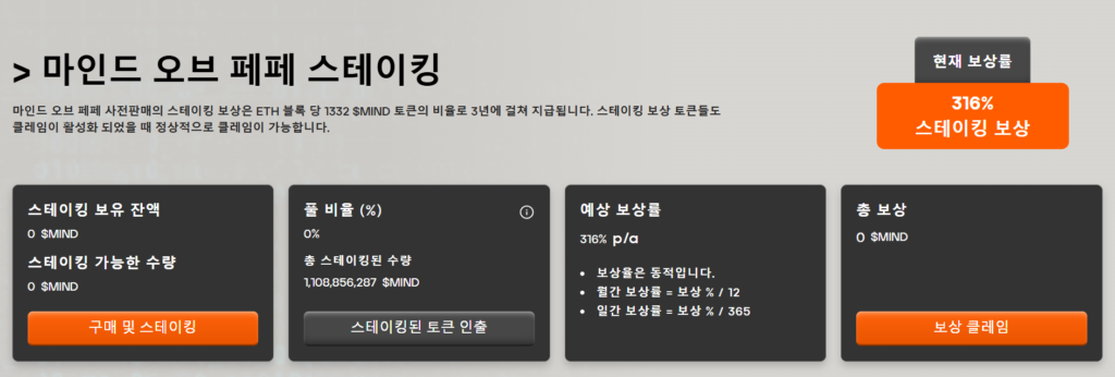 마인드 오브 페페 스테이킹