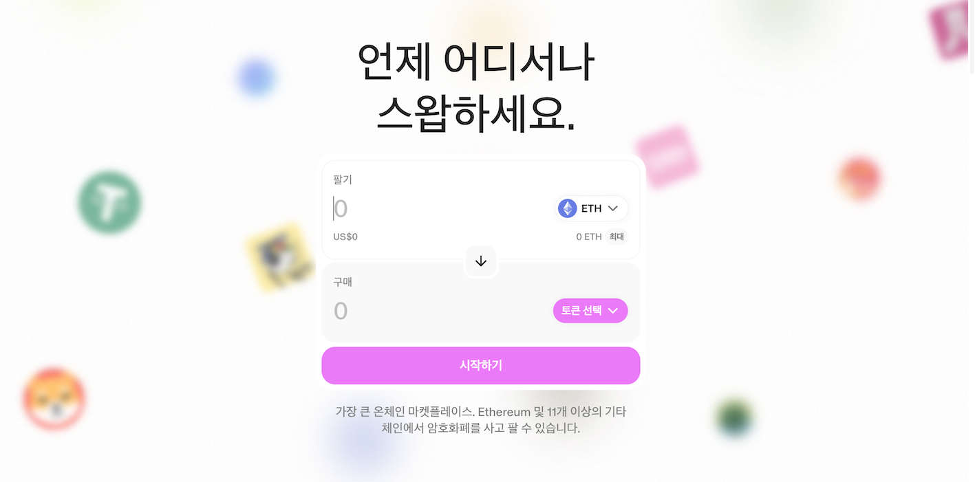 탈중앙화 거래소 - 유니스왑