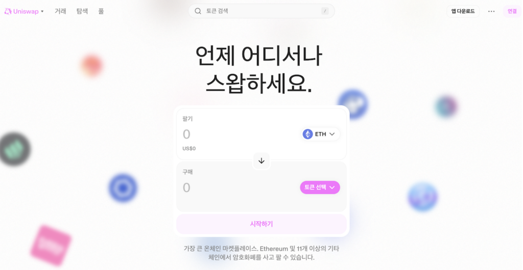 메타마스크 지갑 - 유니스왑 연결