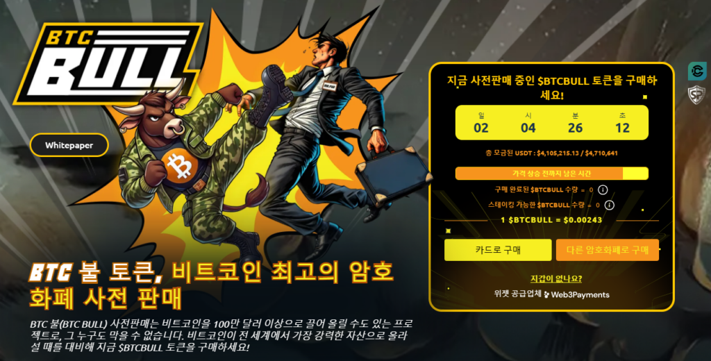 BTC 불 토큰, 비트코인 최고의 암호화폐 사전 판매
