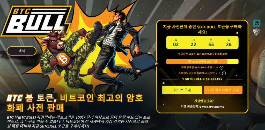 BTC 불 토큰 사전 판매 웹사이트