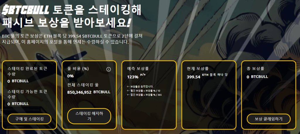 BTC 불 토큰 스테이킹 패시브 보상