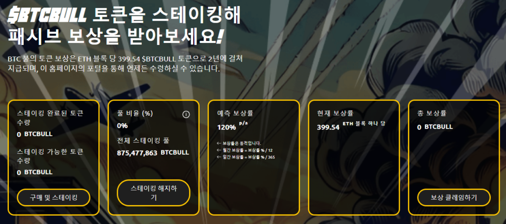 BTC 불 토큰 스테이킹