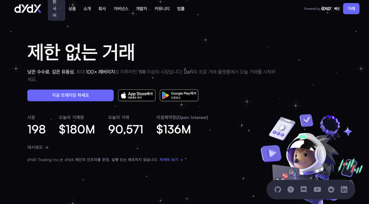 탈중앙화 거래소 - dYdX