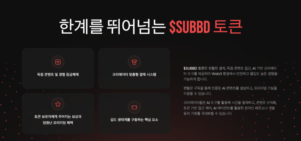 섭드 홈페이지 $SUBBD 유틸리티 설명