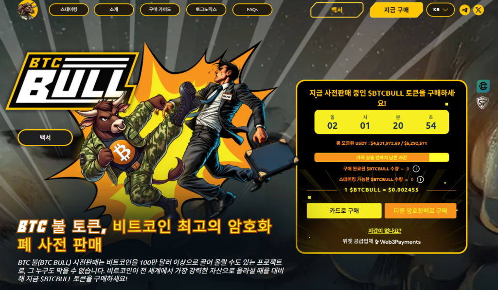 BTC 불 토큰 사전 판매 웹사이트