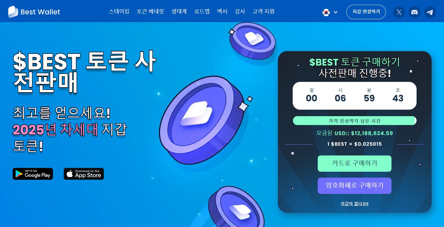 베스트 월렛 사전 판매 참여하기