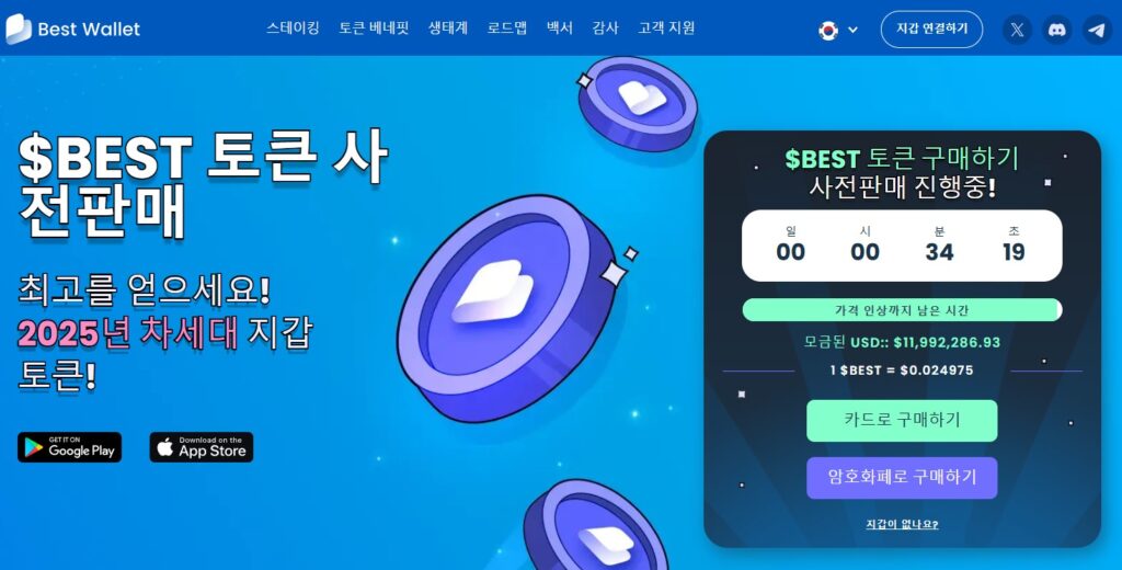 베스트 월렛 사전 판매 참여하기