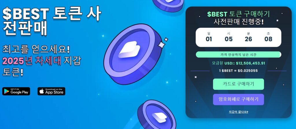 베스트 월렛 사전 판매 참여하기