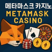 메타마스크 카지노 소개를 위한 메인 이미지