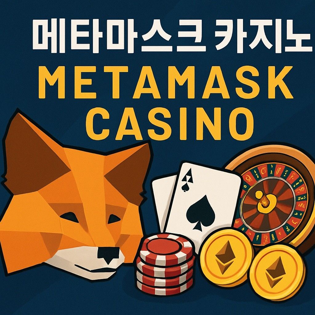 메타마스크 카지노 – 메타마스크 지갑으로 안전하게 즐기는 카지노 게임