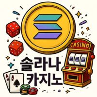 솔라나 코인으로 즐기는 카지노