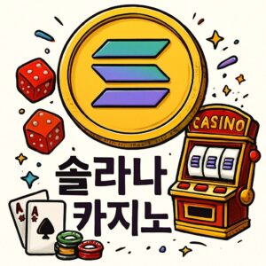 솔라나 코인으로 즐기는 카지노