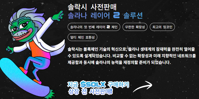 솔락시 사전 판매 참여하기
