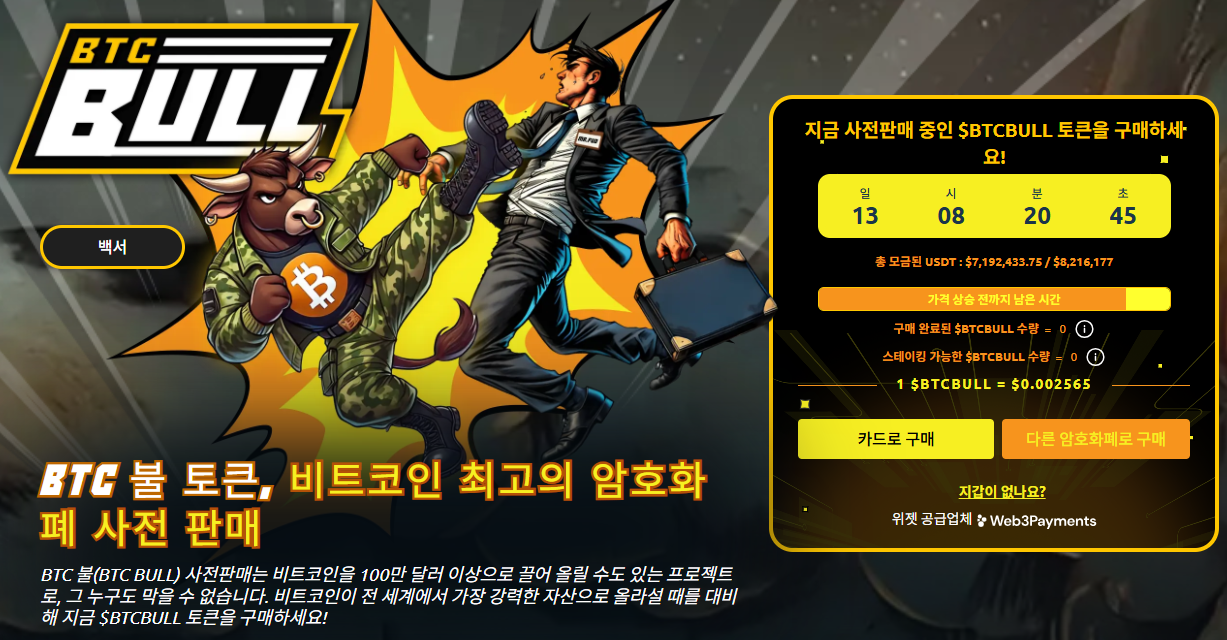 BTC 불 사전 판매 참여하기