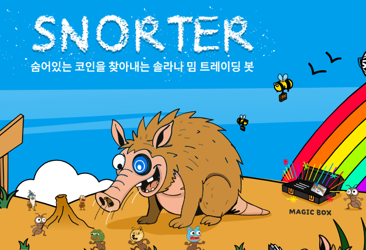 스노터 사전 판매 참여하기