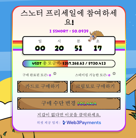 스노터 토큰 사전판매 웹사이트에 지갑 연결하기 - 스노터 토큰 사전판매 위젯