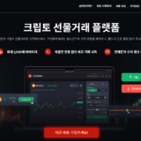 코인퓨처(CoinFutures.io) 리뷰: 최고의 암호화폐 선물 거래 플랫폼