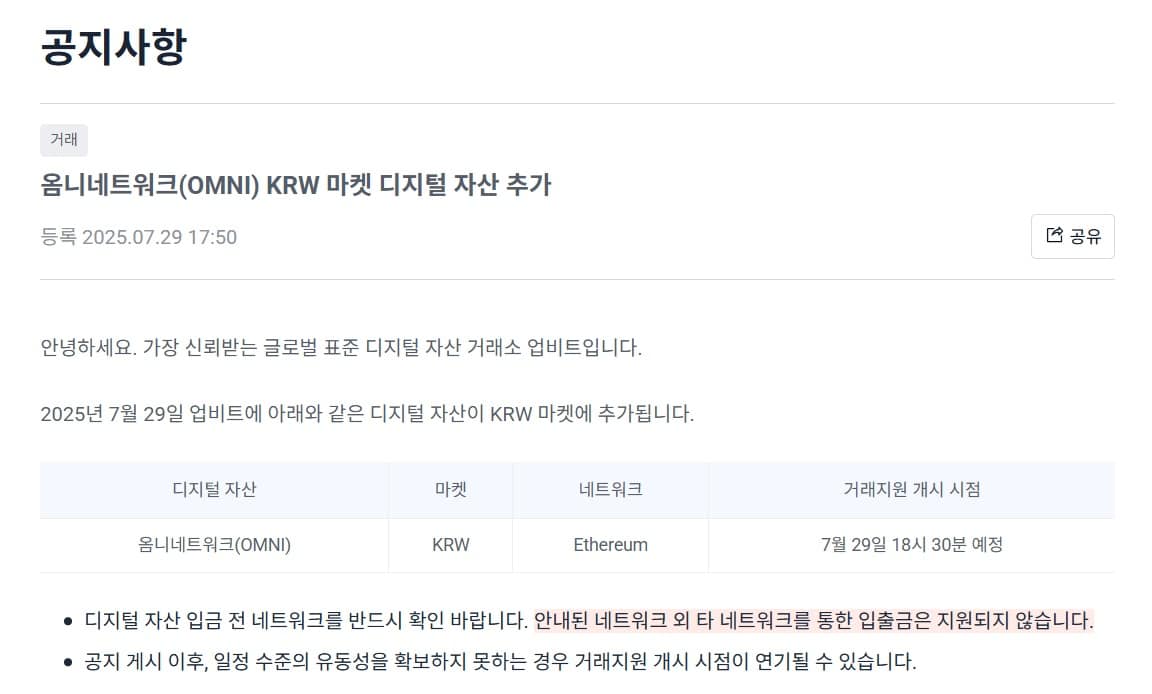 옴니네트워크 업비트 상장 공지