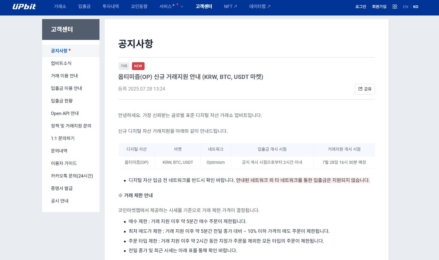 옵티미즘 업비트 상장 공지