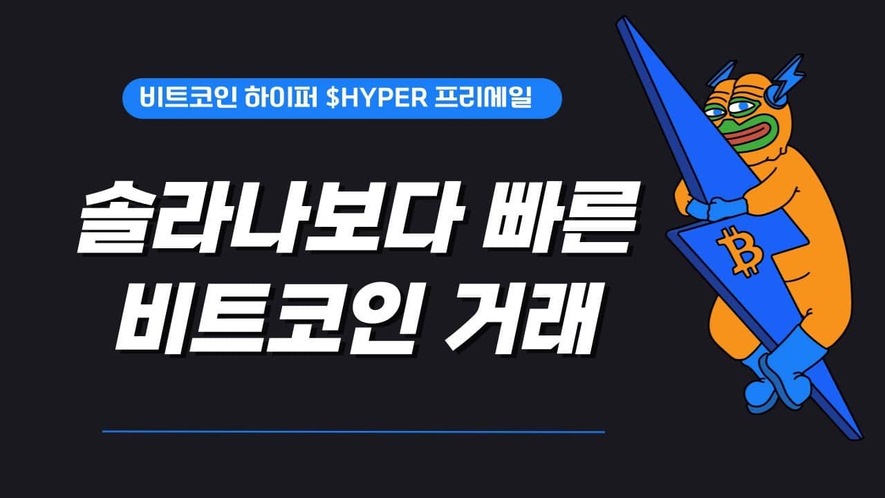 비트코인 폭등 이유와 비트코인 하이퍼(HYPER) 토큰 열풍, 그 배경은?