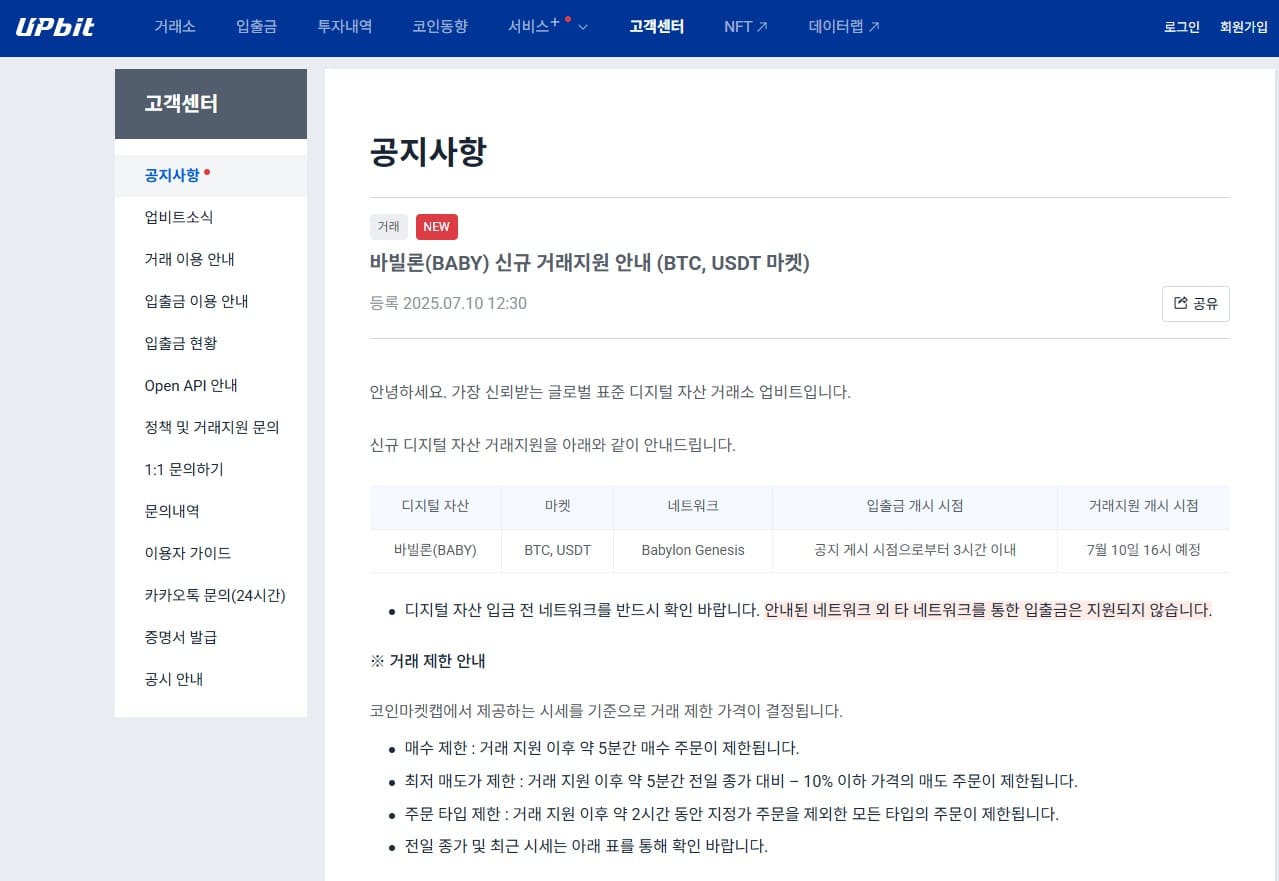 upbit의 바빌론 상장 공지