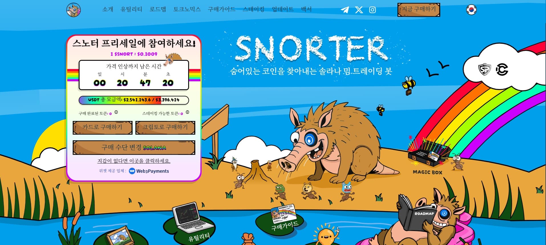 스노터 토큰 프리세일 토큰 구매 1단계