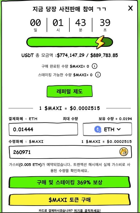 맥시도지 프리세일 참여 3단계