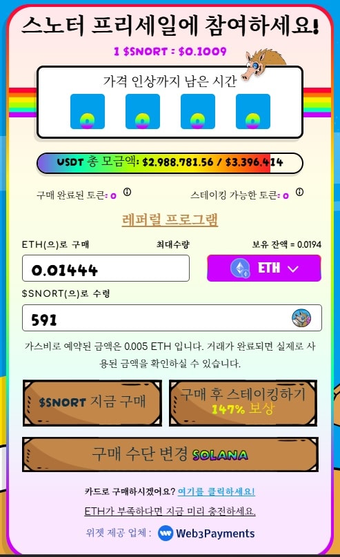 스노터 토큰 프리세일 토큰 구매 4단계