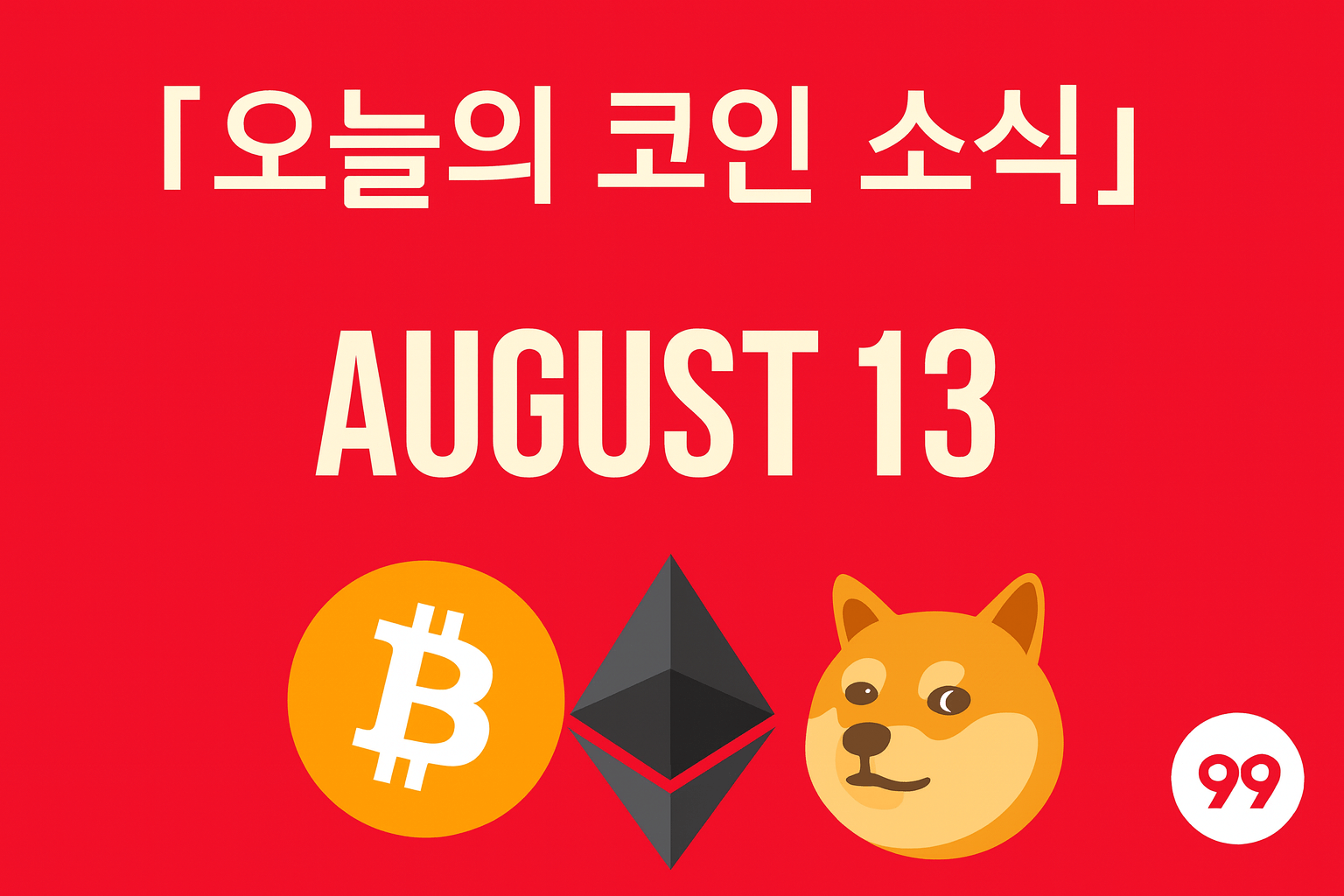 [실시간 코인 소식] 8월 13일 종합 브리핑 – 비트코인·이더리움·그외 알트코인 주요 동향