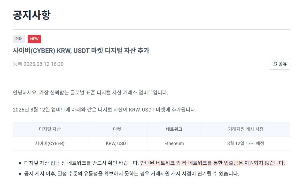 사이버(CYBER) 폭등 예고! 업비트 상장 D-12, 시장 초토화 준비되나?