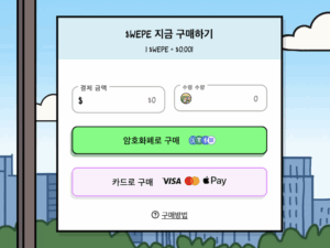 월스트리트페페 구매하기