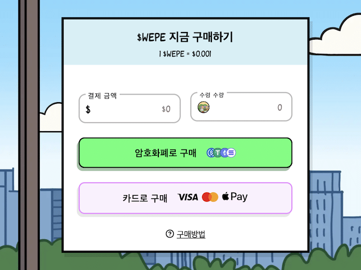 월스트리트페페 구매하기