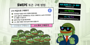 월스트리트페페 구매 방법