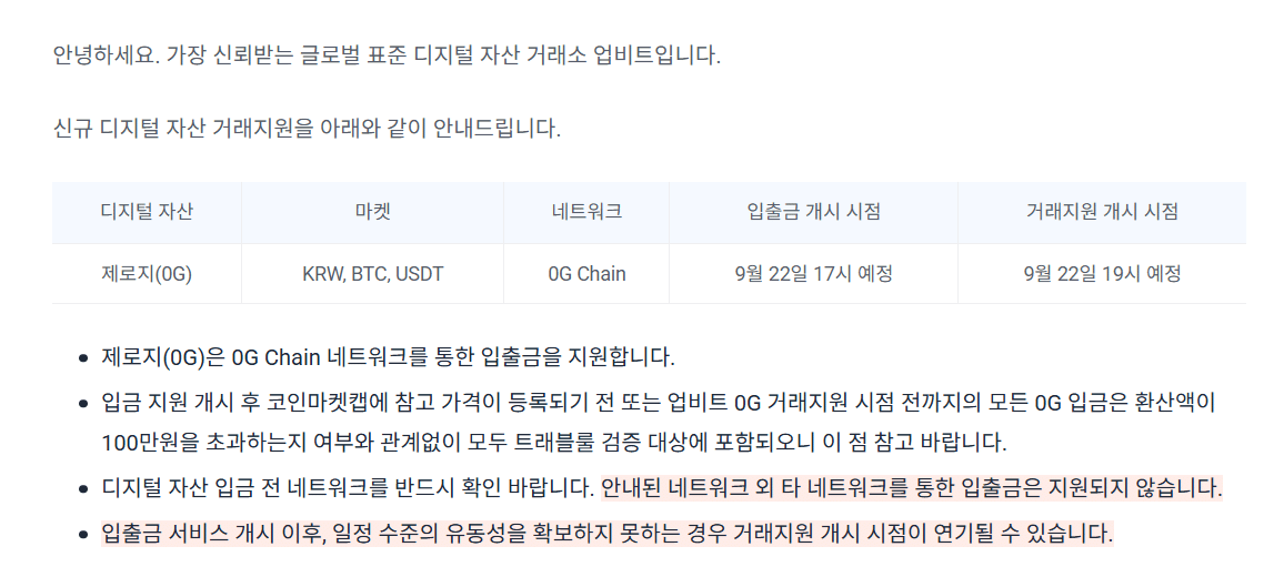 업비트 0G 상장 공지