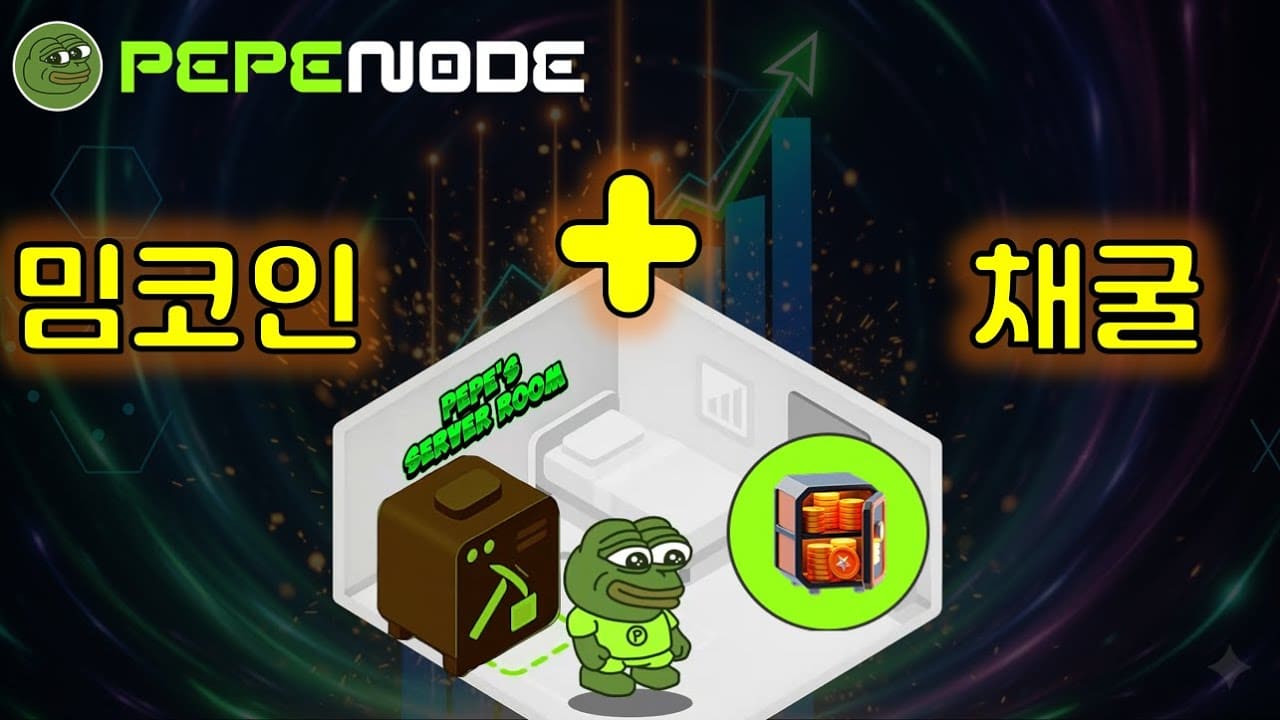 페페코인으로 보상받는 채굴 노드｜2026 년-2030년 페페노드 가격전망